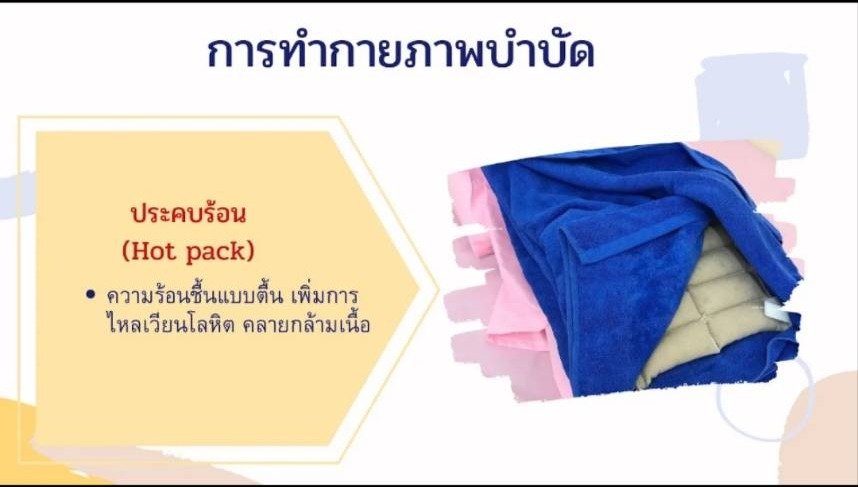 ประคบร้อน Hot Pack