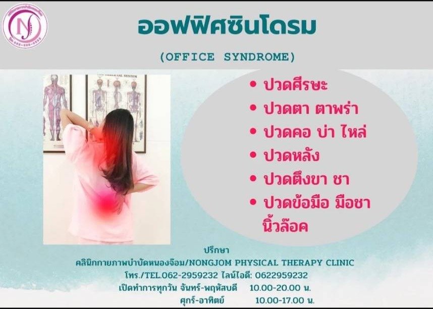 ออฟฟิศซินโดรม