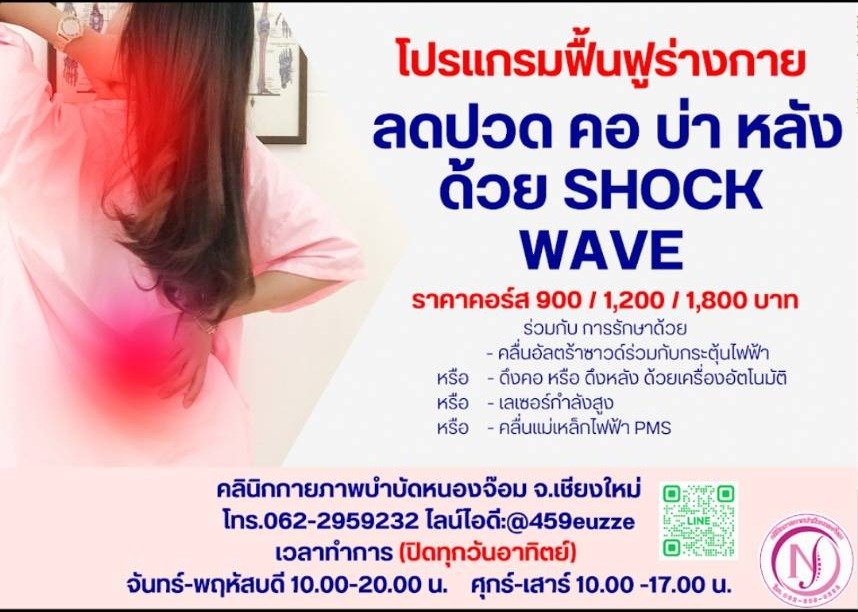 ราคาคอร์ส Shock Wave