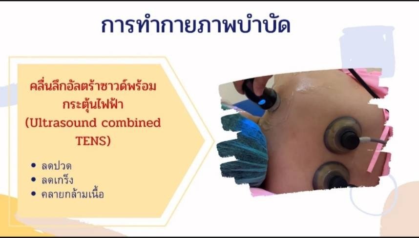 Ultrasound รวมกับ TENS